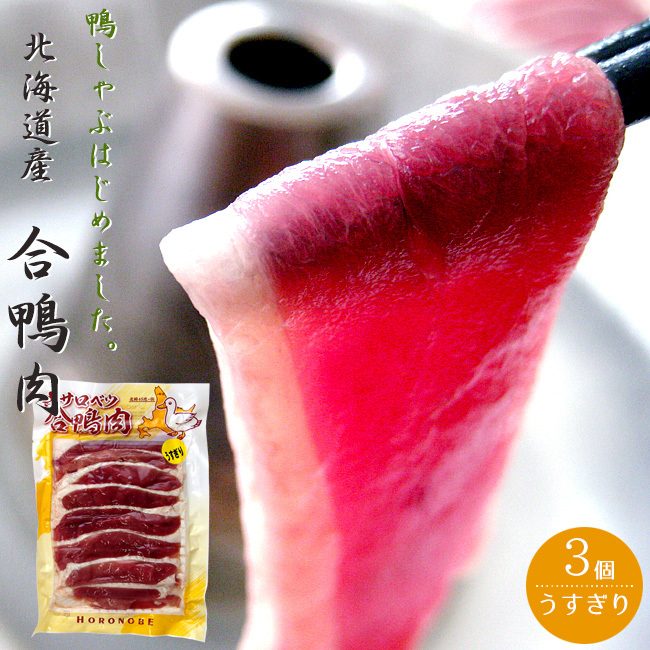 北海道産 合鴨肉160g×3袋(しゃぶしゃぶ用)薄切りロース あいがも(鴨肉)カモしゃぶ とろける美味しさのかも肉 【送料無料】拍卖