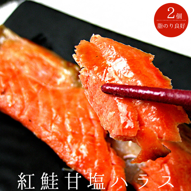 紅鮭甘塩ハラス500g×2(天然ロシア産紅鮭はらす使用)ハラスはマグロでいうトロの部分です【送料無料】拍卖
