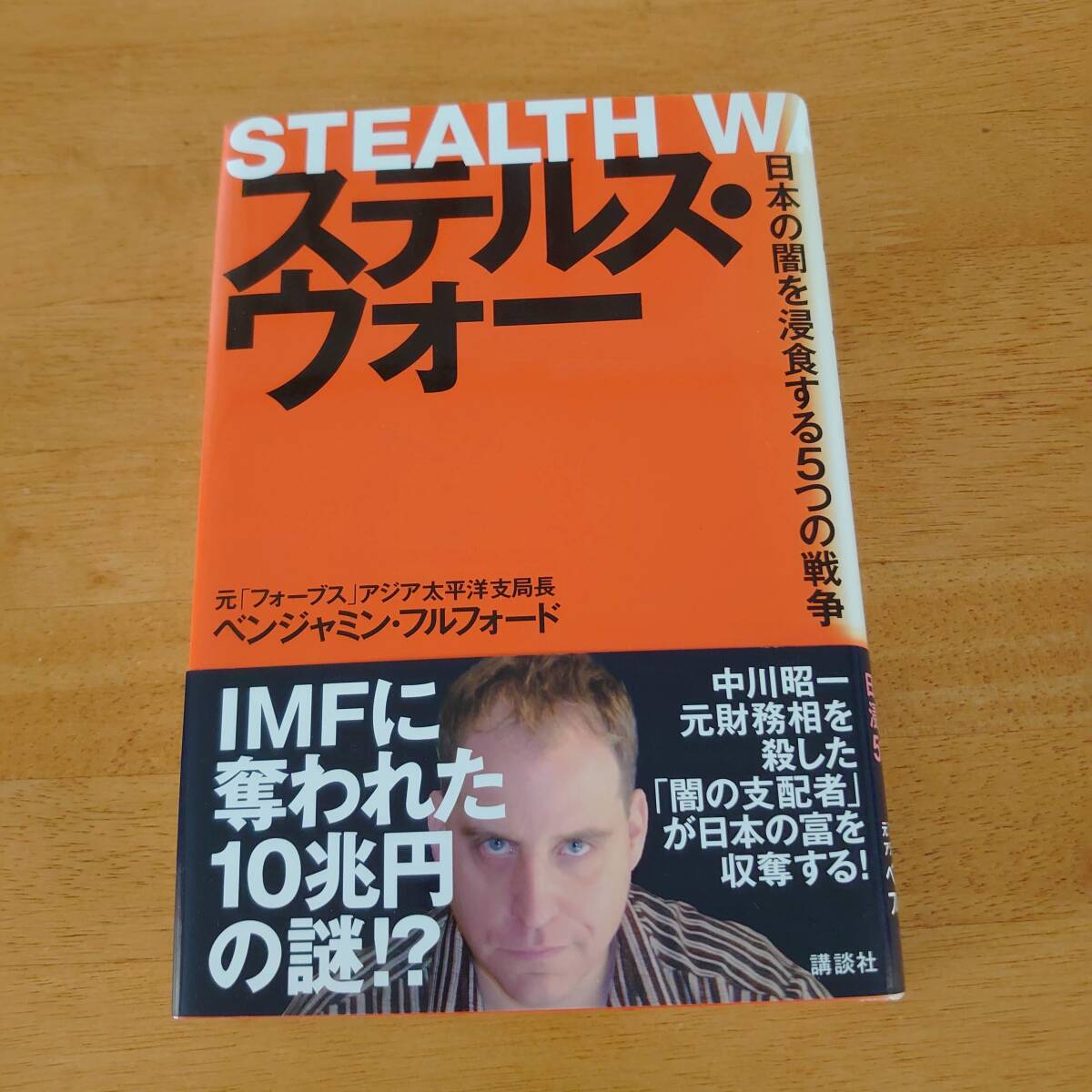 ステルス・ウォー 日本の闇を浸食する5つの戦争 ベンジャミン・フルフォード(著) 講談社拍卖