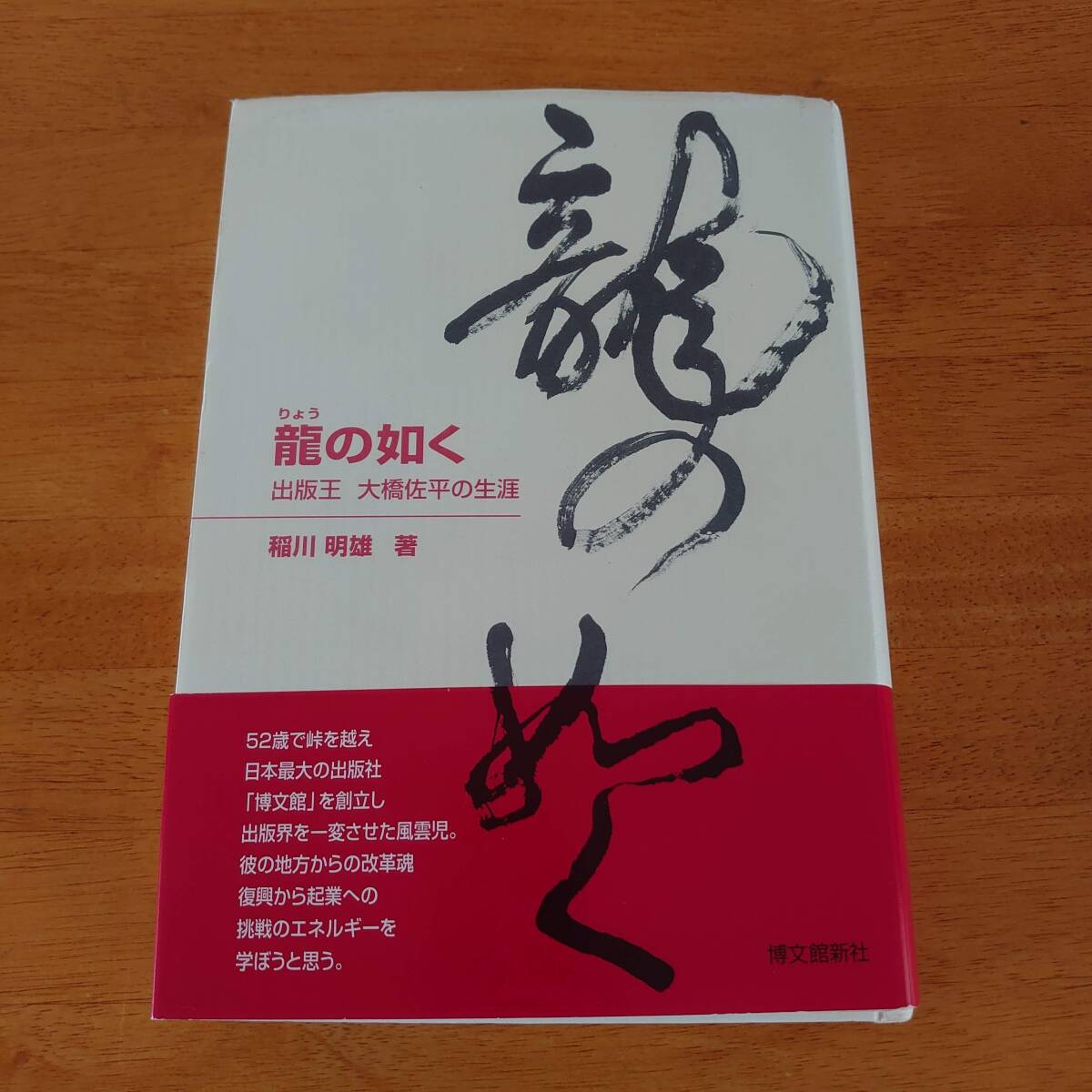 龍の如く 出版王 大橋佐平の生涯 稲川明雄(著) 博文館新社拍卖