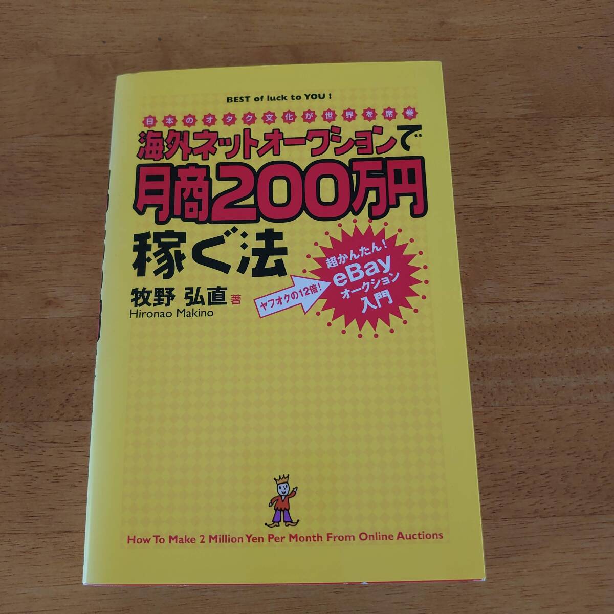 海外ネットオークションで月商200万円稼ぐ法 超かんたん!eBayオークション入門 牧野弘直(著) 中経出版拍卖