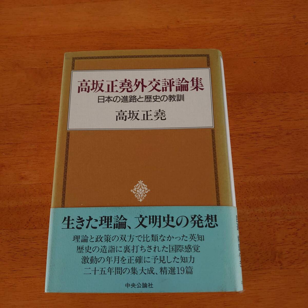 高坂正堯外交評論集 日本の進路と歴史の教訓 中央公論社拍卖