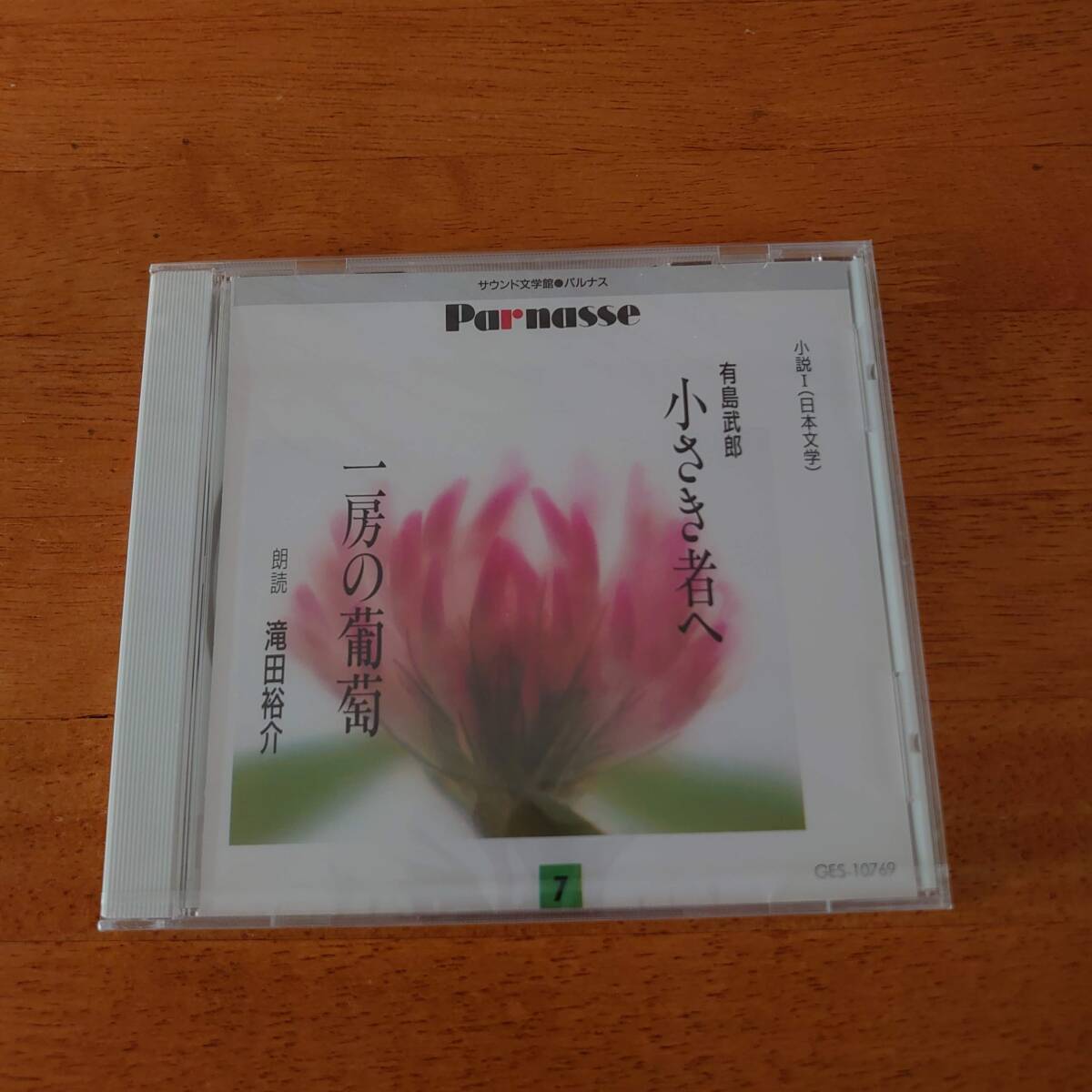 サウンド文学館パルナス 有島武郎 小さき者へ / 一房の葡萄 滝田裕介(朗読) 未開封 【CD】拍卖