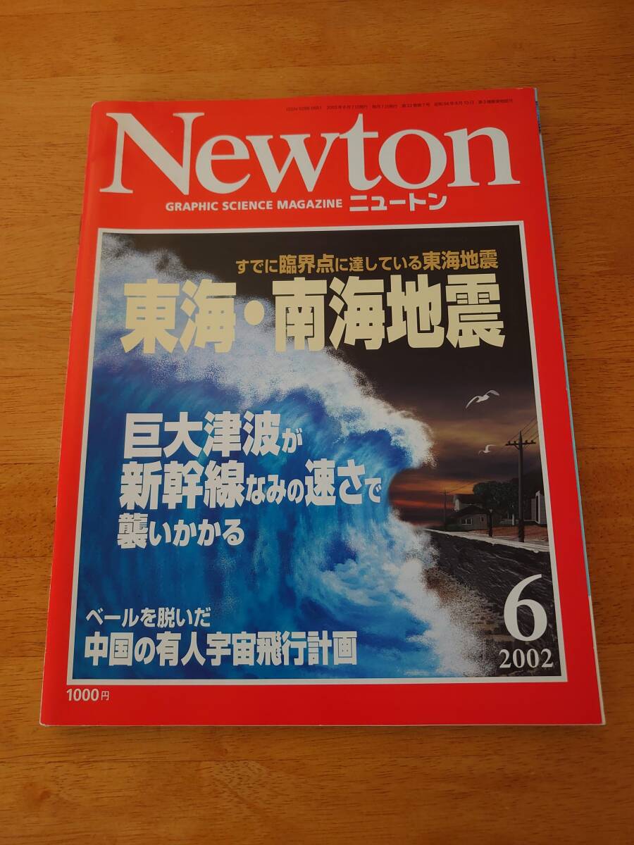 Newton ニュートン 2002年6月号 東海・南海地震拍卖