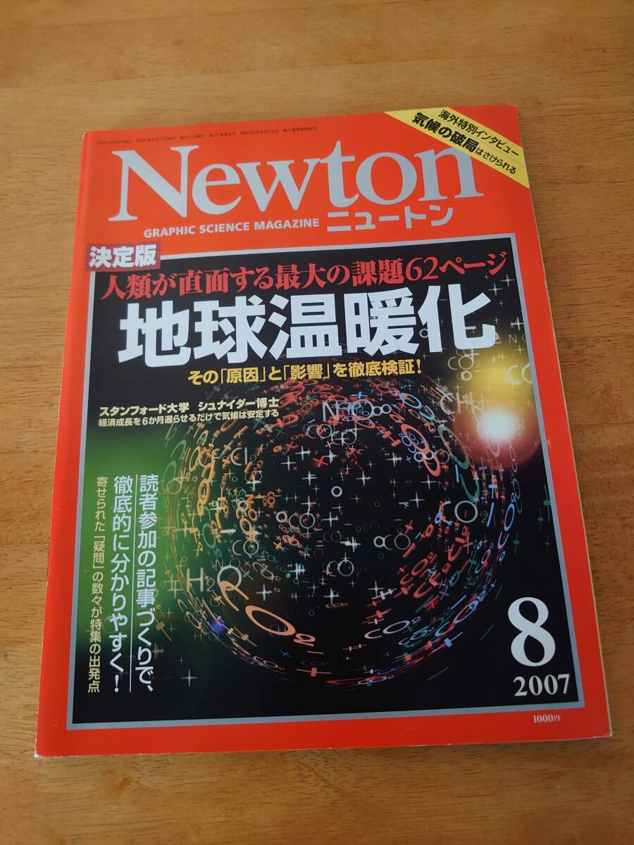 Newton ニュートン 2007年8月号 地球温暖化拍卖