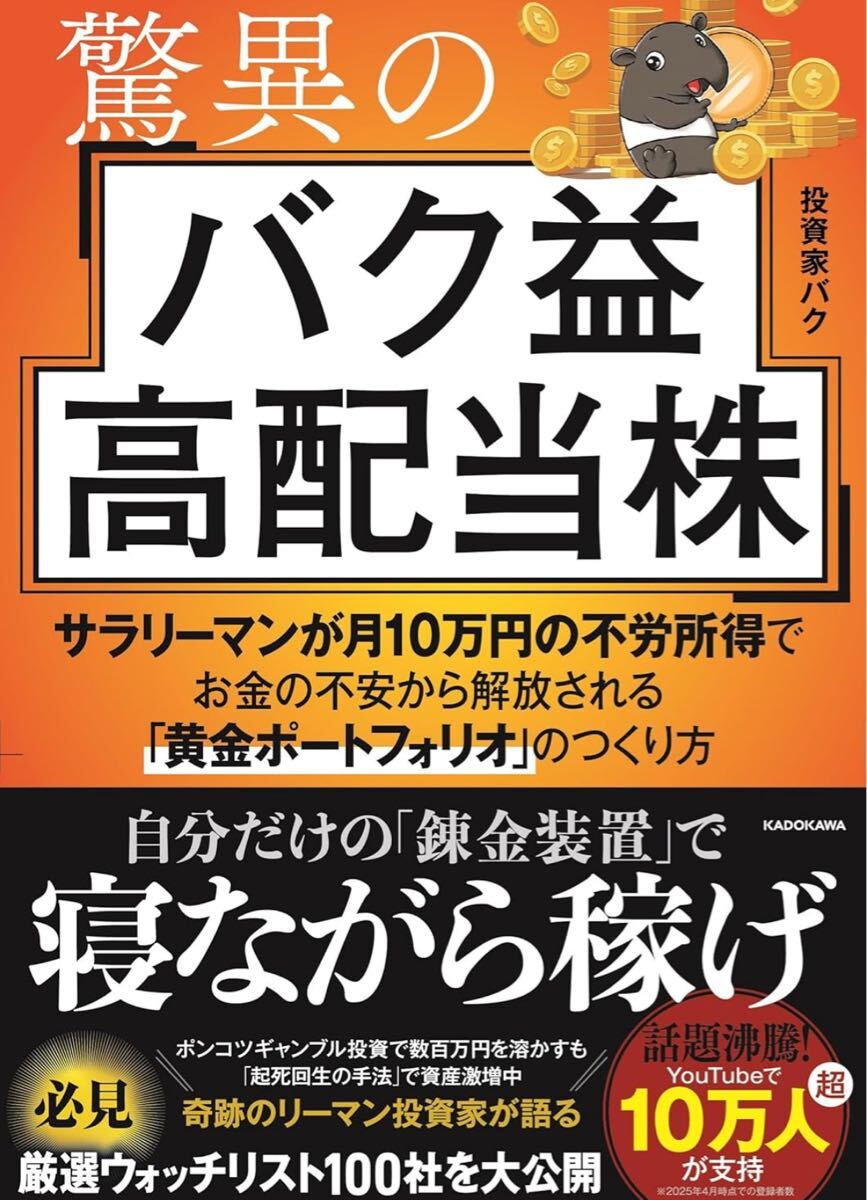驚異のバク益高配当株 サラリーマンが月10万円の不労所得でお金の不安から解放される「黄金ポートフォリオ」 のつくり方拍卖