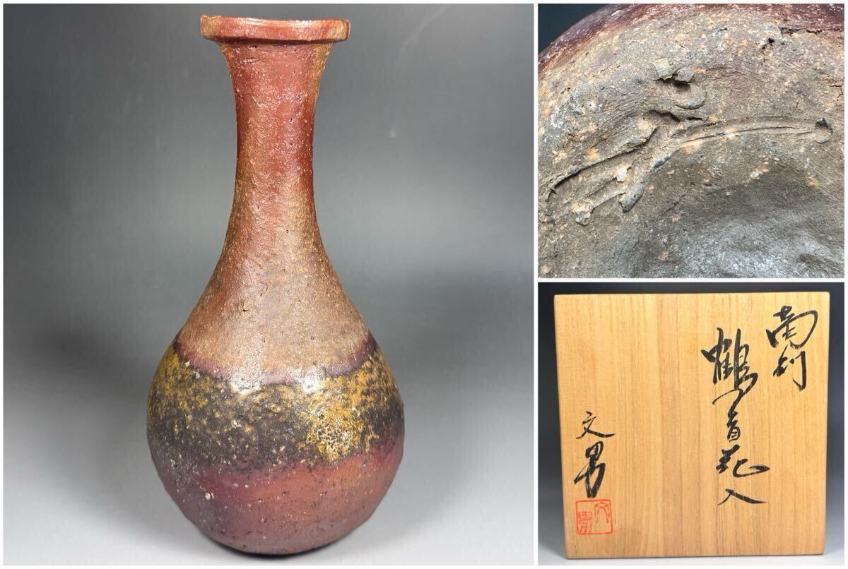 川端文男 造 備前 鶴首 花入 茶道具 共箱 共布 栞 花瓶 花器 備前焼拍卖
