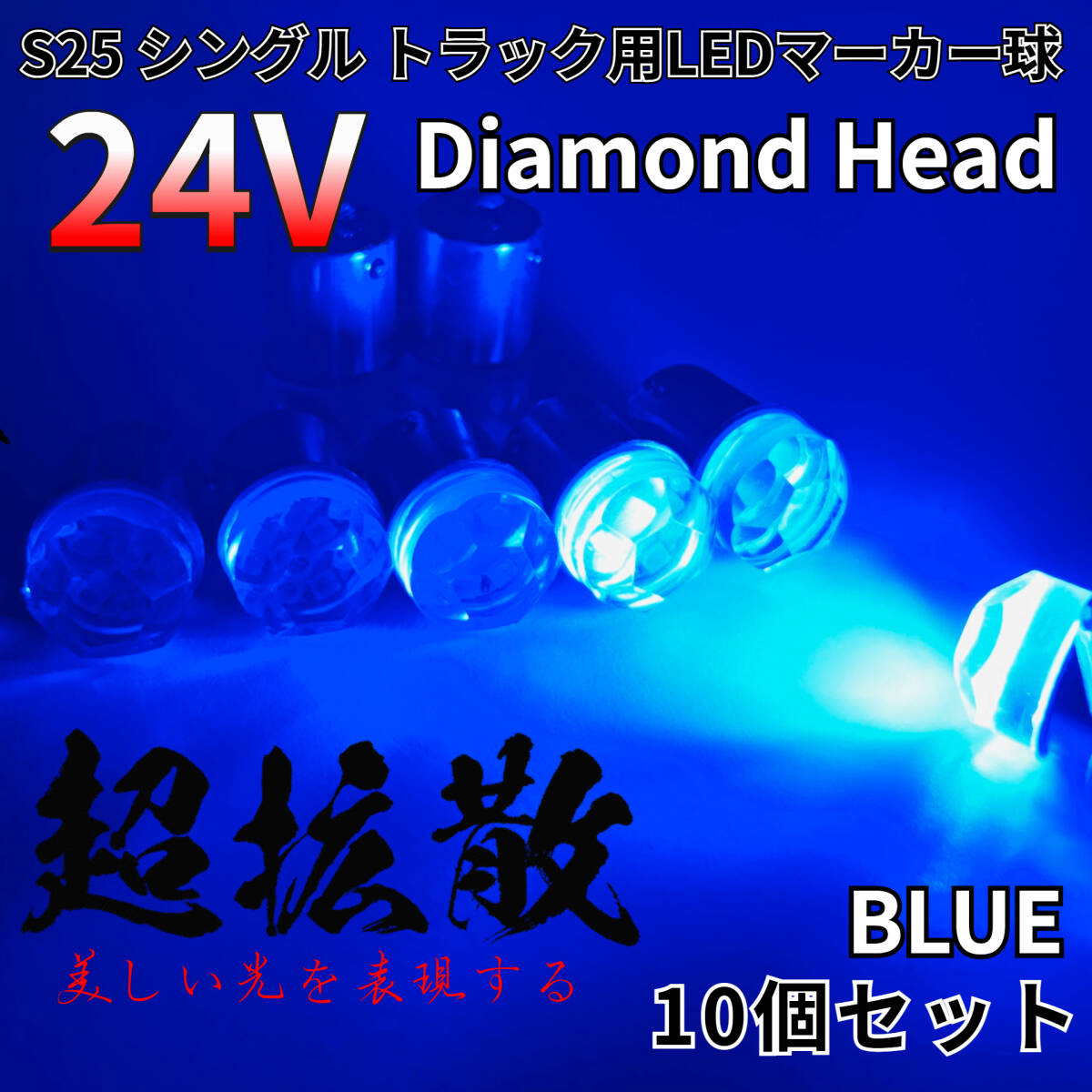 24V トラック用品 S25 BA15S 平行ピン シングル球 LED マーカーランプ サイドマーカー バスマーカー ダイヤバルブ ブルー 10個セット拍卖