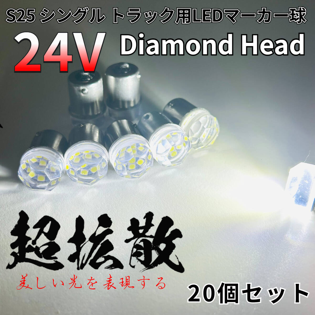 24V トラック用品 S25 BA15S 平行ピン シングル球 LED マーカーランプ サイドマーカー バスマーカー ダイヤバルブ ホワイト 20個セット拍卖
