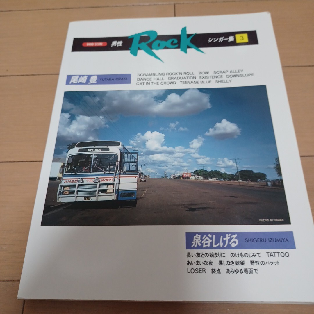 男性ロックシンガー集 3 バンドスコア 尾崎豊 泉谷しげる拍卖