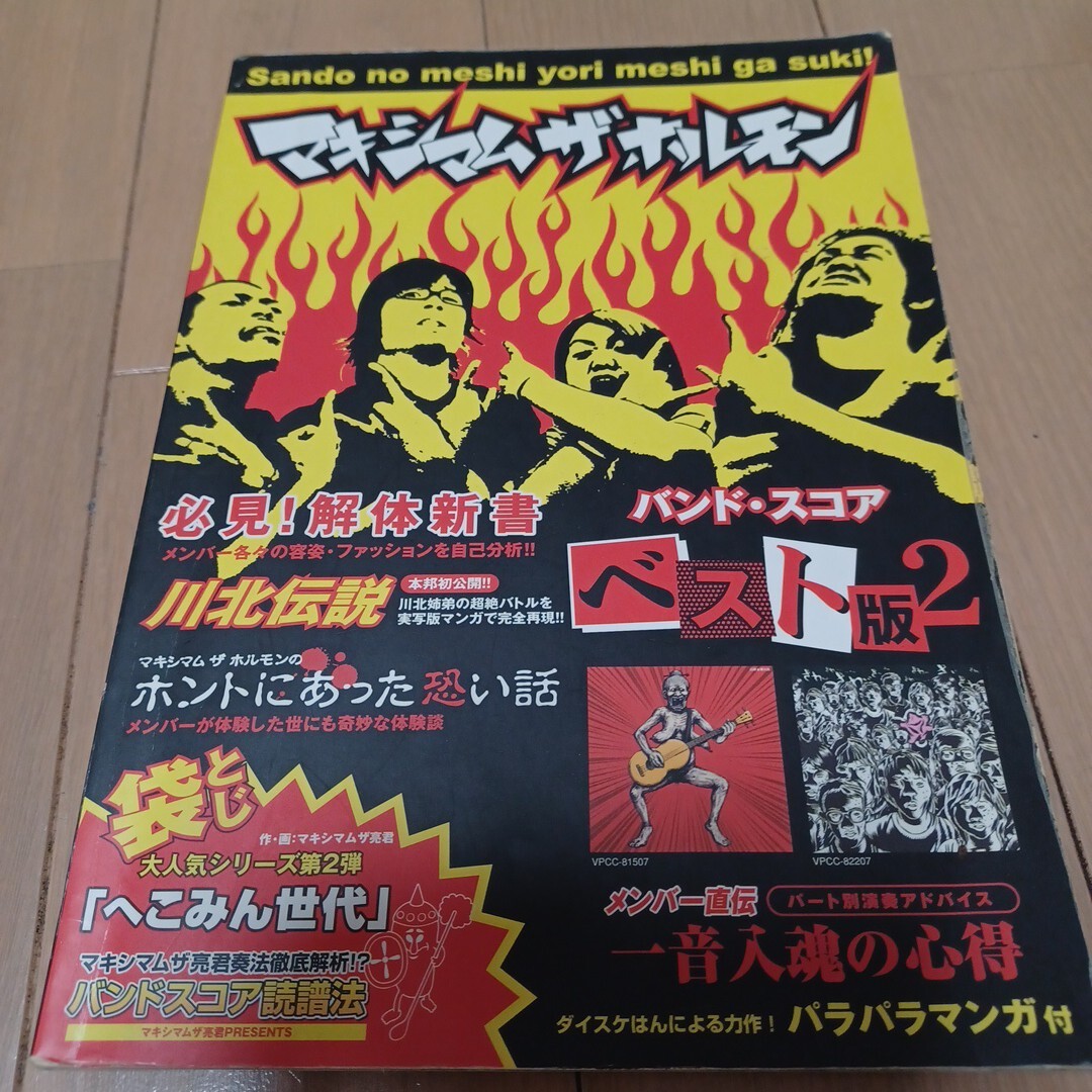 マキシマムザホルモン ベスト版2 バンドスコア マキシマム ホルモン ベスト版拍卖