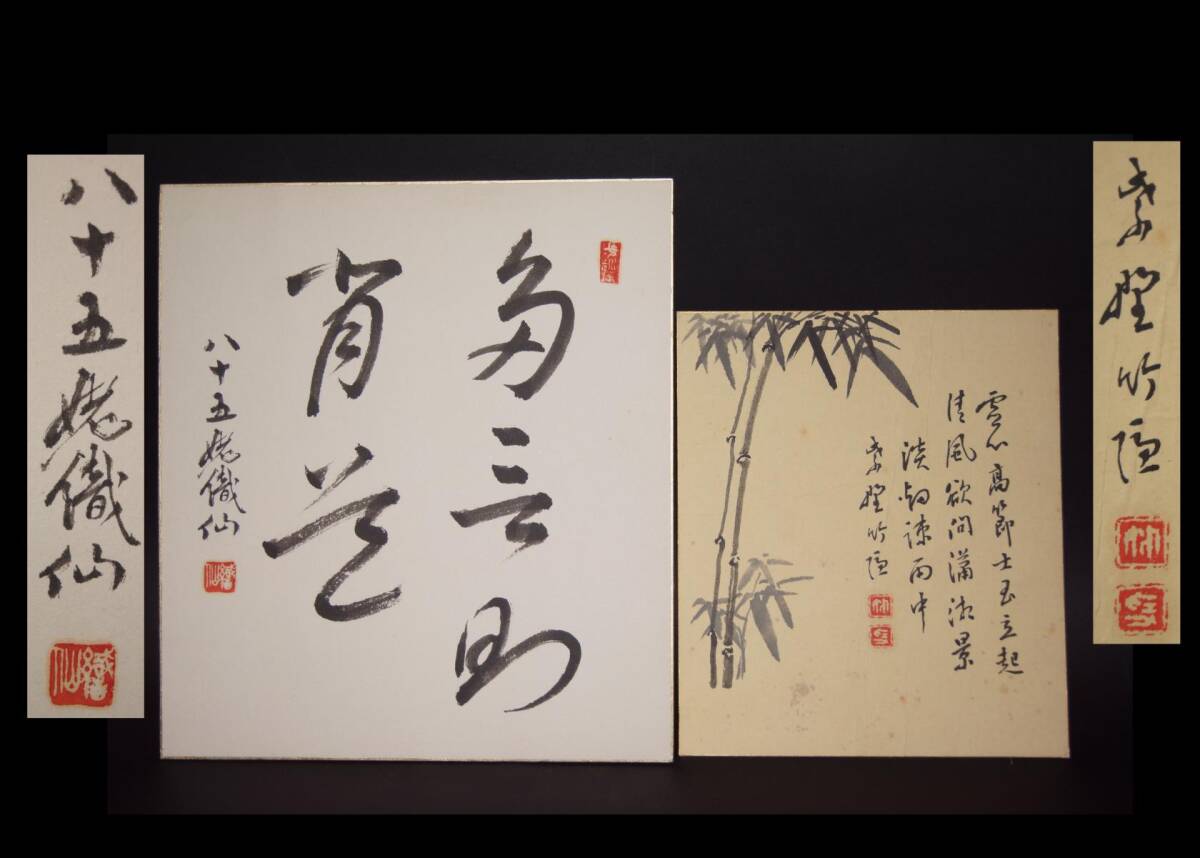 兄は田中仙樵■高野織仙 作■ 色紙『多言即背道』肉筆 落款 大日本茶道学会顧問 /他 大徳寺竹隠 色紙 書 セット 茶道家 茶人 裏千家 真作拍卖