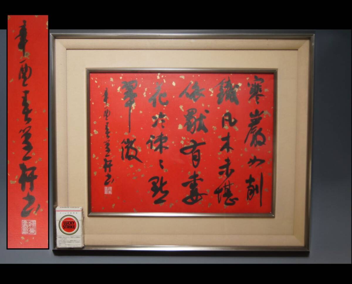 真贋保証■大野篁軒■ 肉筆 書額 漢詩 書家 書壇院会長 埼玉県飯能 近藤秋篁に師事 額装 赤 赤地 金箔拍卖