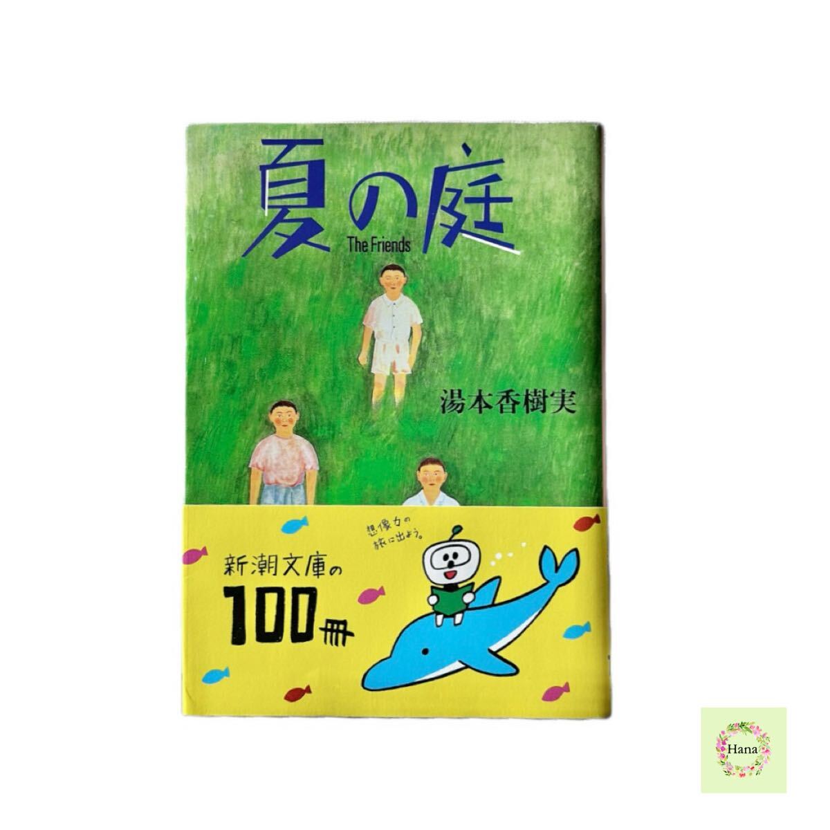 【中古】夏の庭-The Friends 湯本香樹実 新潮社 文庫本 本 BOOK 美品拍卖