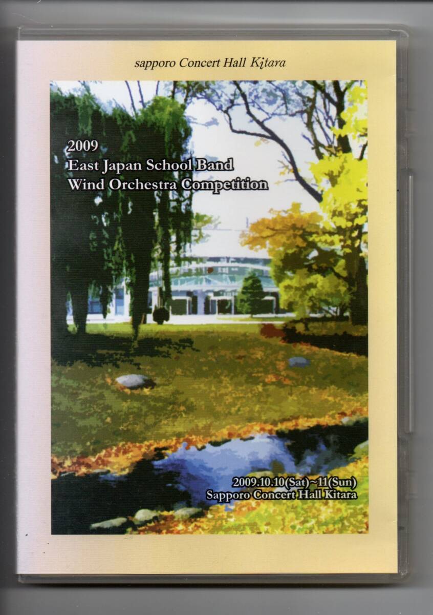 送料無料 DVD 2009東日本学校吹奏楽大会 中学校の部9-16 須川 土呂 小杉南 社 青梅第六 境第一 久喜東:ハウルの動く城 朝霞第五:喜びの島拍卖
