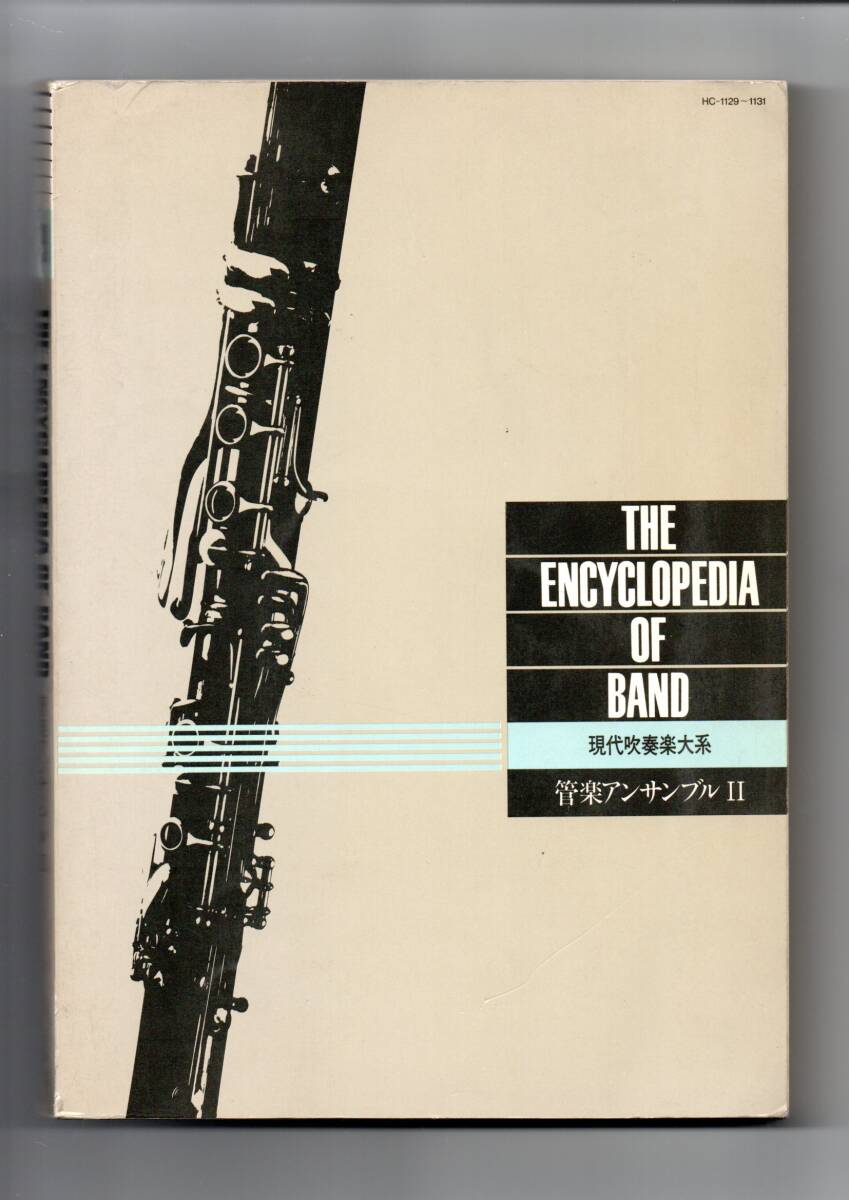送料無料 現代吹奏楽大系 管楽アンサンブルII クラリネット,サックス,木管,金管アンサンブル フルスコア集 全25曲 243ページ拍卖