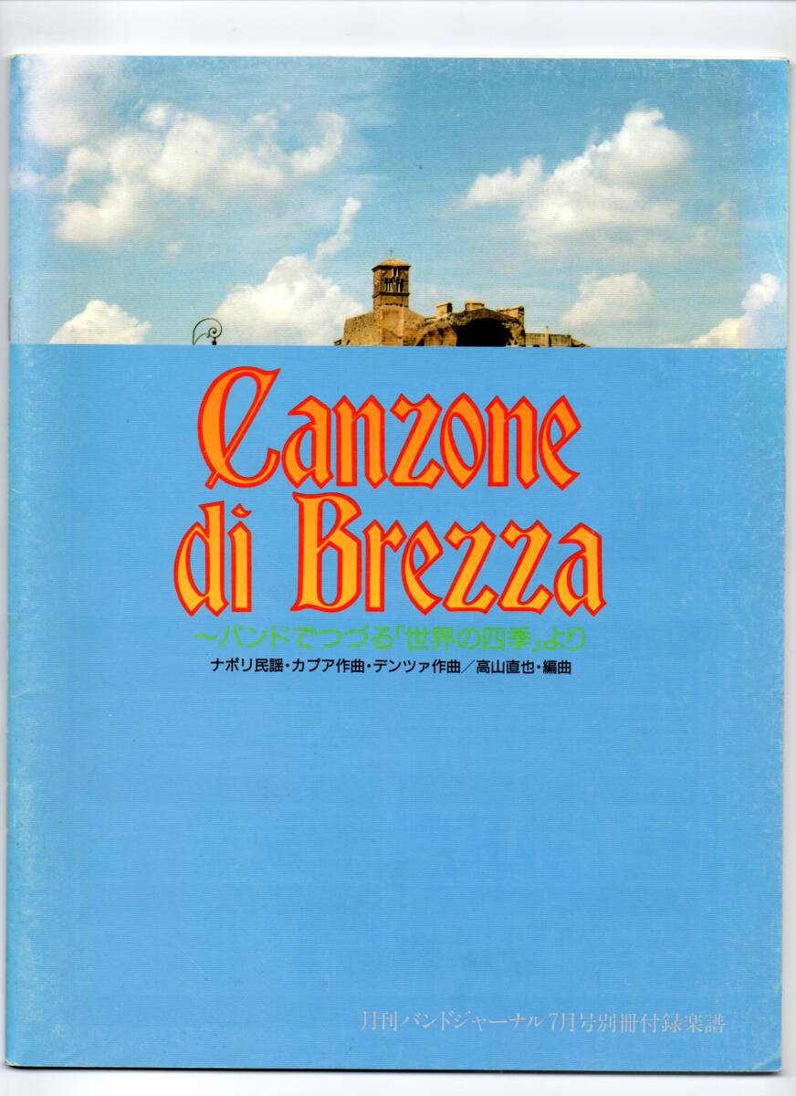 送料無料 吹奏楽楽譜 高山直也編:カンツォーネ・ディ・ブレッツァ バンドでつづる世界の四季より 試聴可 絶版 スコア・パート譜セット拍卖