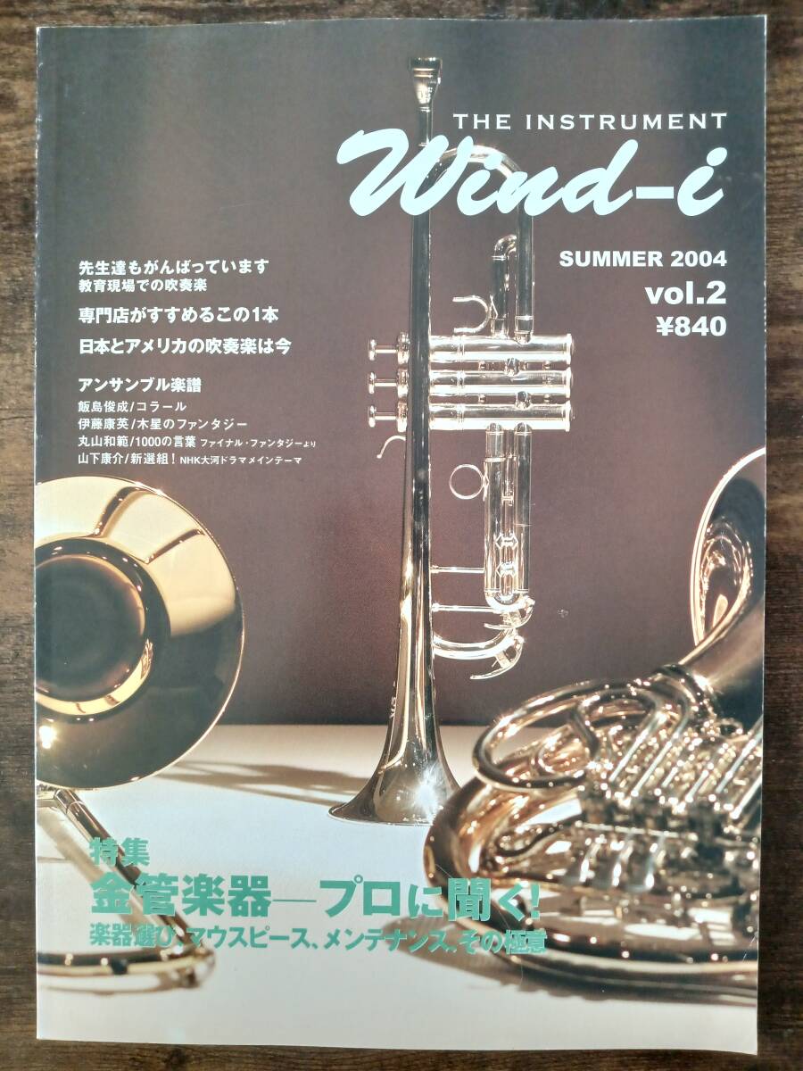 送料無料 管楽器情報誌 Wind-i Vol.2 2004夏 金管楽器 プロに聞く 楽器選び、マウスピース、メンテナンス、その極意 吹奏楽スコア付拍卖