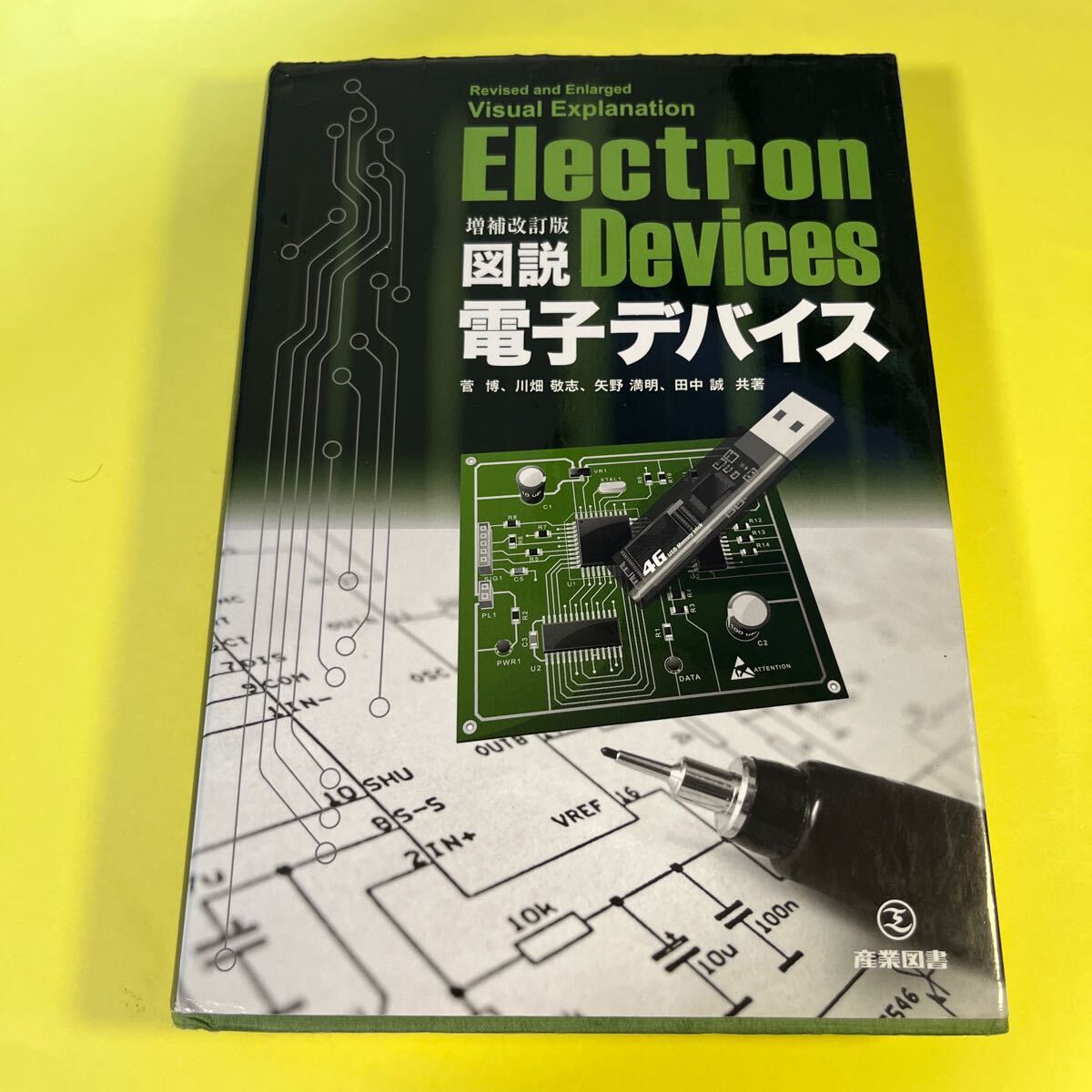 図説電子デバイス (増補改訂版) 菅博/共著 川畑敬志/共著 矢野満明/共著 田中誠/共著AG拍卖