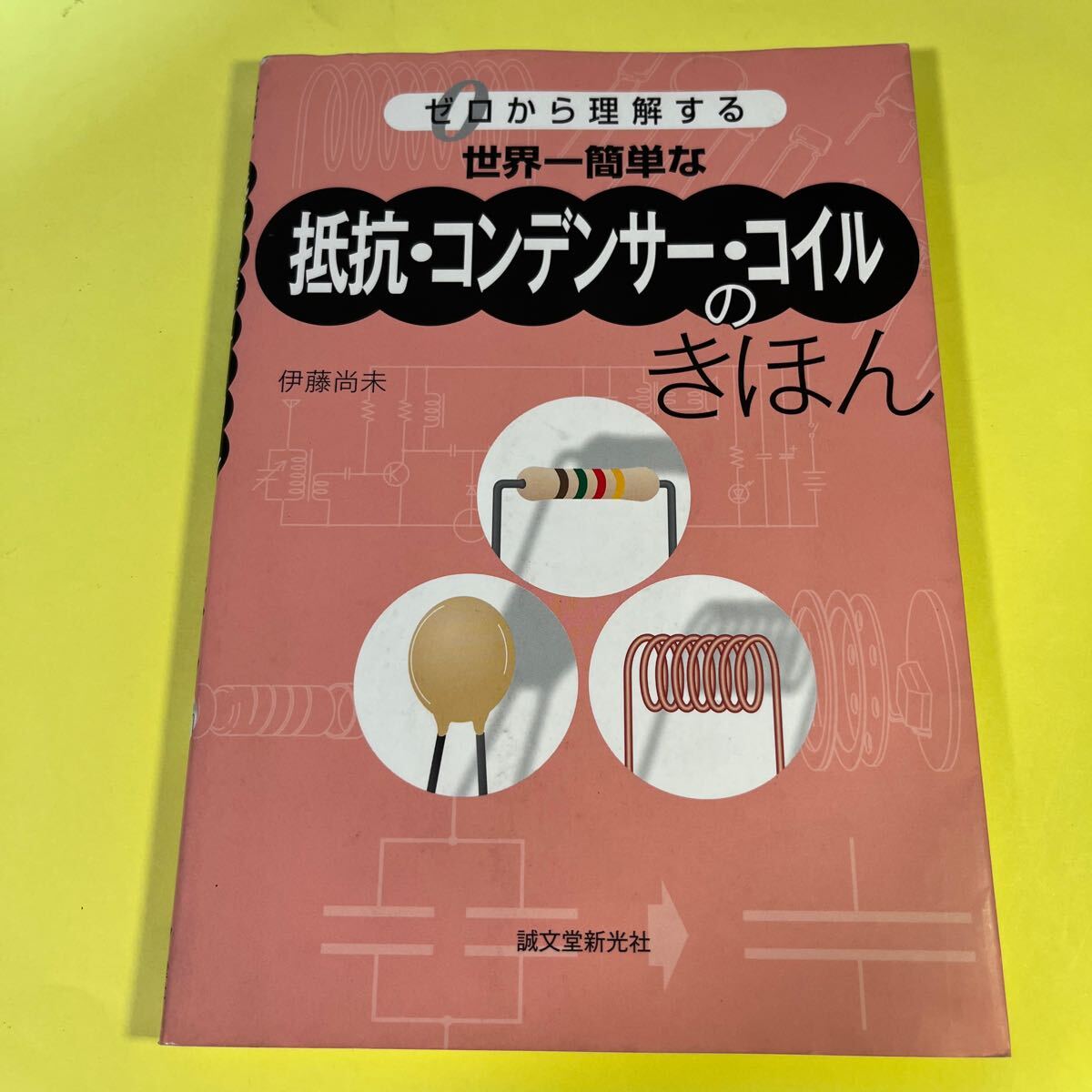 世界一簡単な抵抗・コンデンサー・コイルのきほん ゼロから理解する (ゼロから理解する) 伊藤尚未/著AG拍卖
