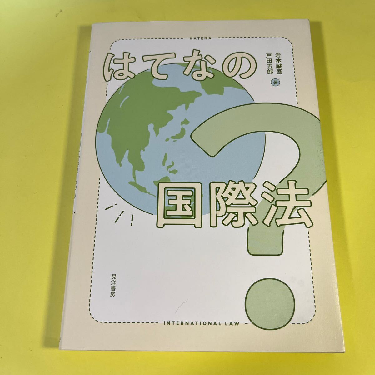 はてなの国際法 岩本誠吾/著 戸田五郎/著AG拍卖