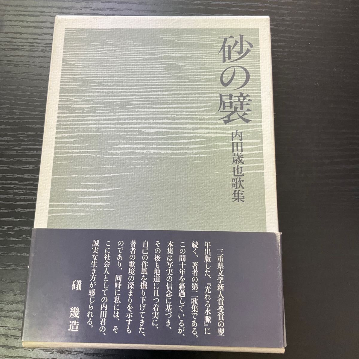 砂の襞 内田歳也歌集拍卖