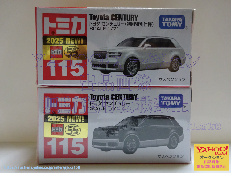 トミカ No.115 トヨタ センチュリー 初回特別仕様 & 通常 2台セット拍卖