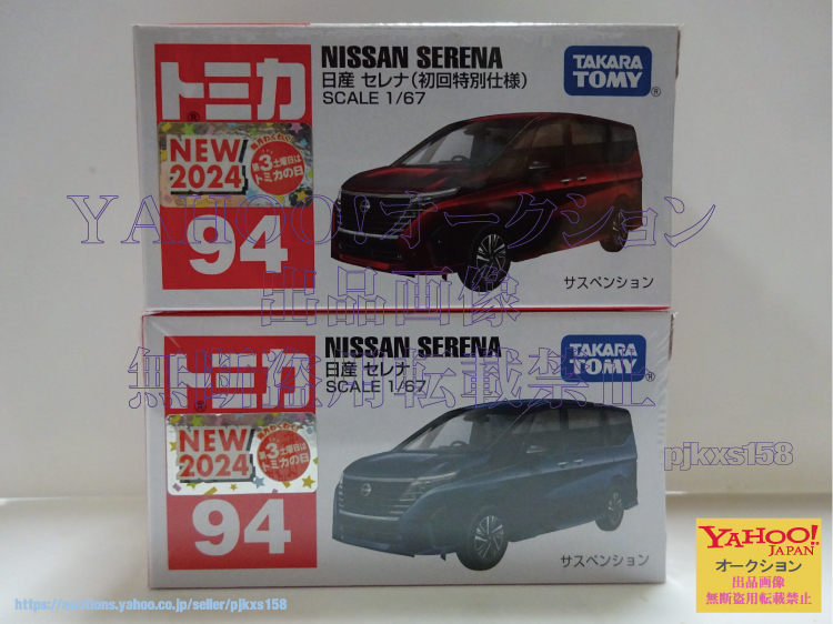 トミカ No.94 日産 セレナ 初回特別仕様 & 通常 2台セット 拍卖