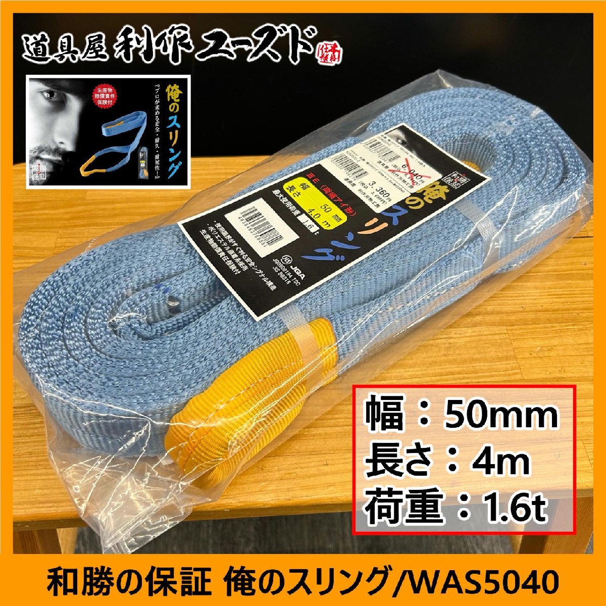 【アウトレット品!!定価の75%OFF!!】和勝の保証 俺のスリング(両端アイ型)/WAS5040『幅50mm』『長さ4m』『最大使用荷重1.6トン』拍卖