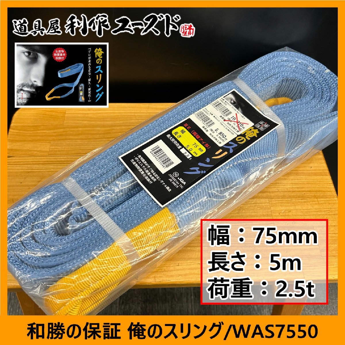 【アウトレット品!!定価の75%OFF!!】和勝の保証 俺のスリング(両端アイ型)/WAS7550『幅75mm』『長さ5m』『最大使用荷重2.5トン』拍卖