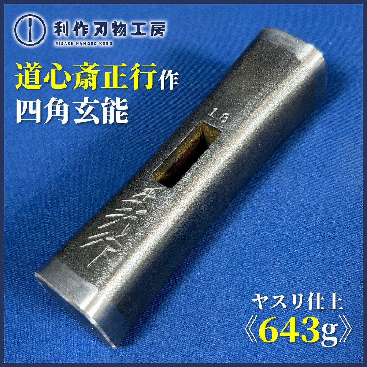 【道心斎正行作】四角玄能/ヤスリ仕上げ『180匁/643g』※全長(約)116mm ※世界の職人が憧れる官能的玄翁職人!拍卖