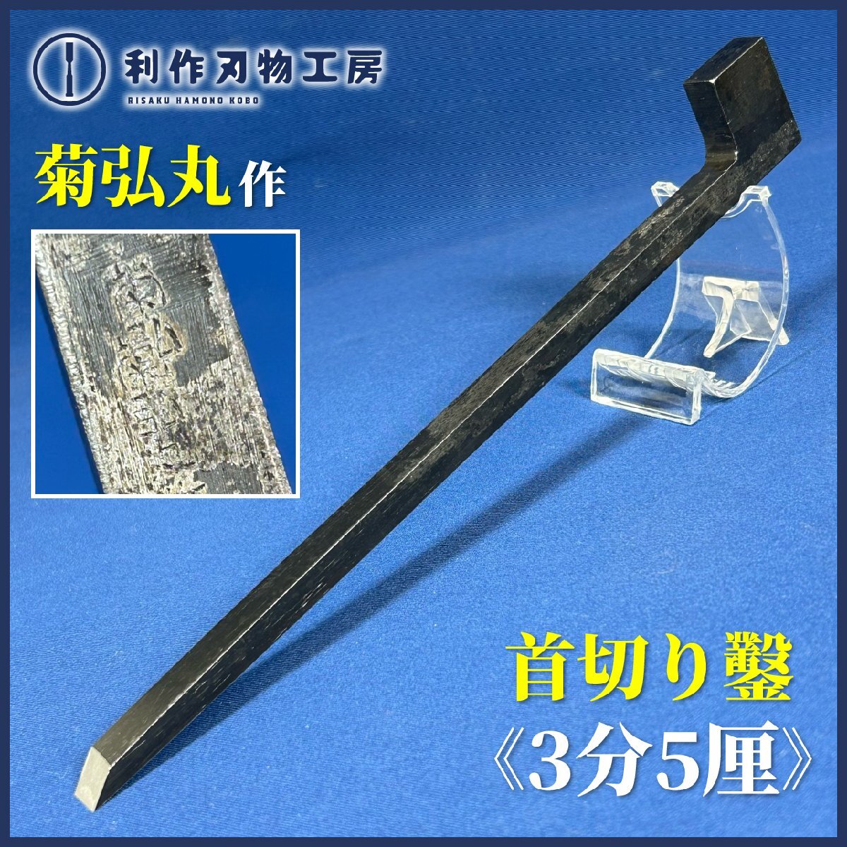 【菊弘丸(永桶和良作)】首切りノミ(床貼り鑿)3分5厘/10.5㎜『刃材質:白紙1号』『全長244㎜』『質量201g』拍卖