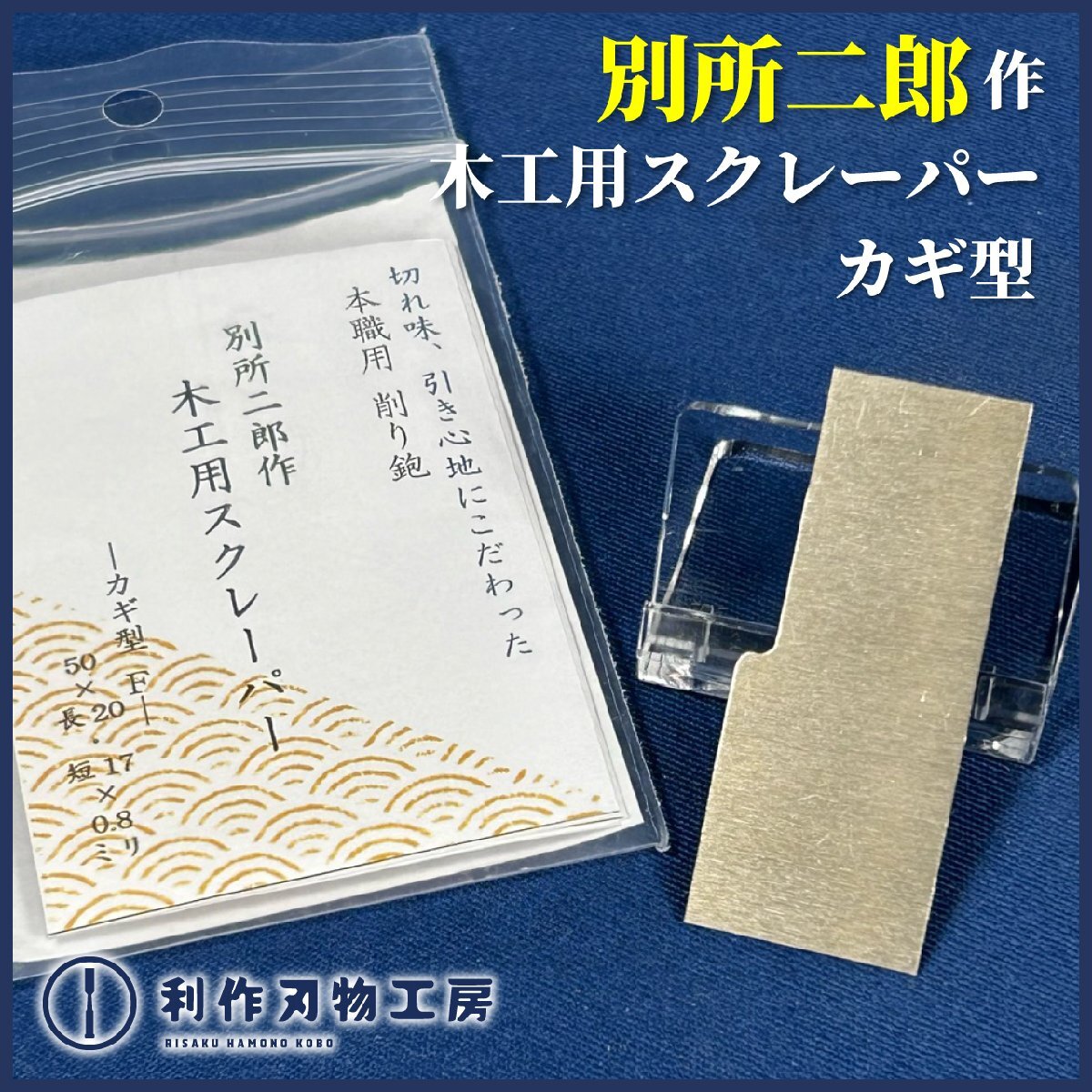 【別所二郎作】《木工用スクレーパー/カギ型/0.8mm厚》サイズ:50×長20×短17mm ノコ屋の作った本職用の万能削り鉋【新品】拍卖