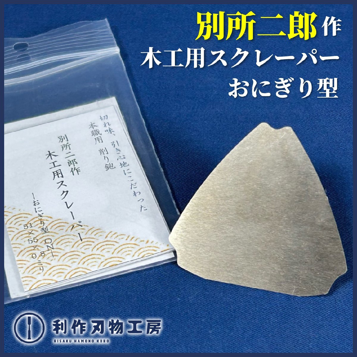 【別所二郎作】《木工用スクレーパー/おにぎり型/0.8mm厚》サイズ:51×55mm ノコ屋の作った本職用の万能削り鉋【新品】拍卖