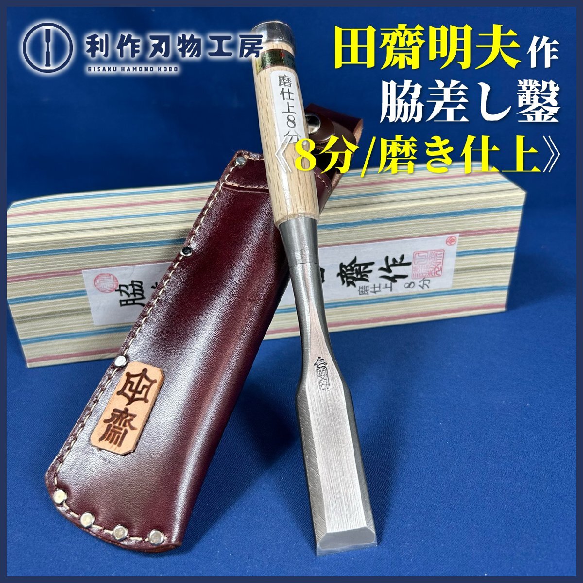 【田齋明夫作】『磨き仕上 脇差し鑿 8分/24㎜ 革ケース』※ダメ切型/首長 全長230㎜ 二枚裏 《鑿鍛冶田齋》【新品】拍卖