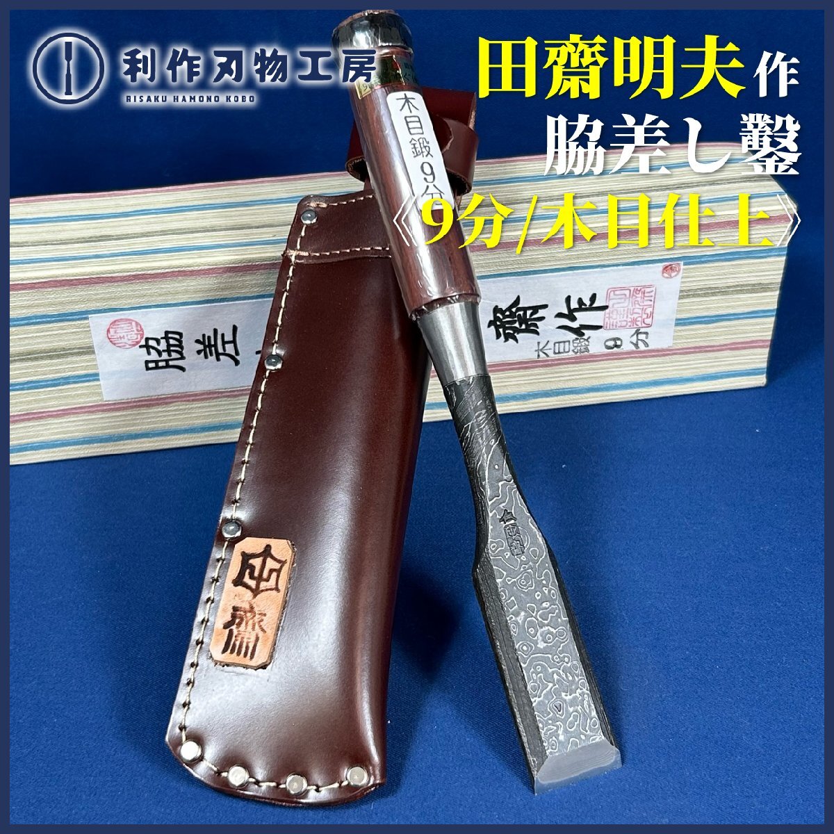 田齋明夫作『木目仕上 脇差し鑿 9分/27㎜ 革ケース』※ダメ切型/首長 全長235㎜ 二枚裏 紫檀柄《鑿鍛冶田齋》【新品】拍卖