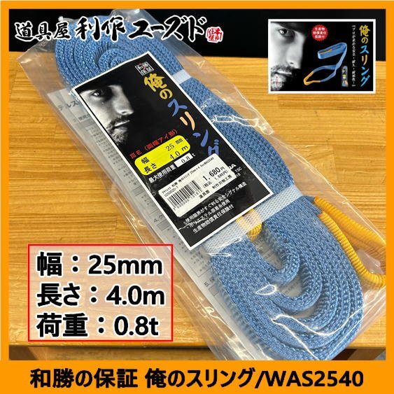 【アウトレット品!!定価の74%OFF!!】和勝 俺のスリング(両端アイ形)/WAS2540『幅25mm』『長さ4.0m』『最大使用荷重0.8トン』拍卖