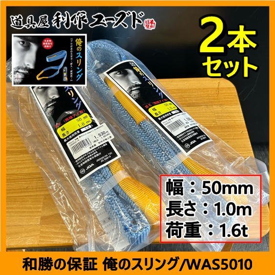 【アウトレット品!!定価の74%OFF!!】和勝 俺のスリング(両端アイ形)/WAS5010×2本セット『幅50mm』『長さ1.0m』『最大使用荷重1.6トン』拍卖