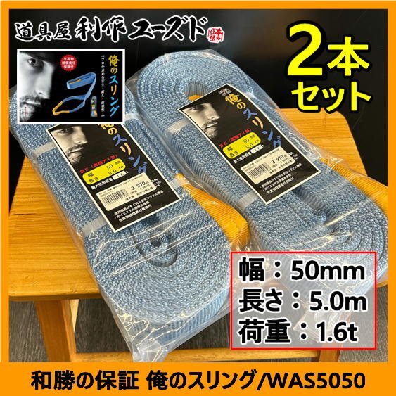 【アウトレット品!!定価の74%OFF!!】和勝 俺のスリング(両端アイ形)/WAS5050×2本セット『幅50mm』『長さ5.0m』『最大使用荷重1.6トン』拍卖
