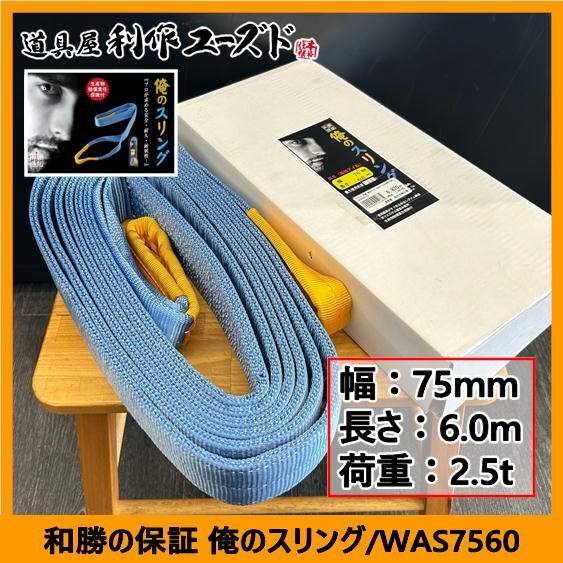 【アウトレット品!!定価の74%OFF!!】和勝 俺のスリング(両端アイ形)/WAS7560『幅75mm』『長さ6.0m』『最大使用荷重2.5トン』拍卖