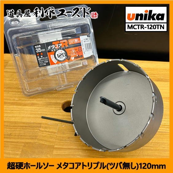 【未使用品】ユニカ 超硬ホールソー メタコアトリプル(ツバ無し)120mm/MCTR-120TN『鉄板35mm/ステンレス板10mm/アルミ板5mm』【買取品】拍卖