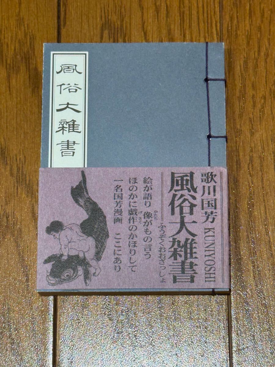 ★送料無料★ 風俗大雑書 歌川国芳拍卖