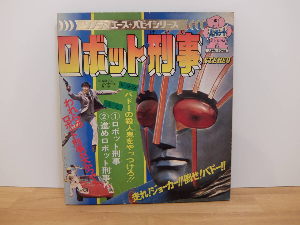 ソノラマエース・パピイシリーズ ロボット刑事 APM-4048 中古拍卖