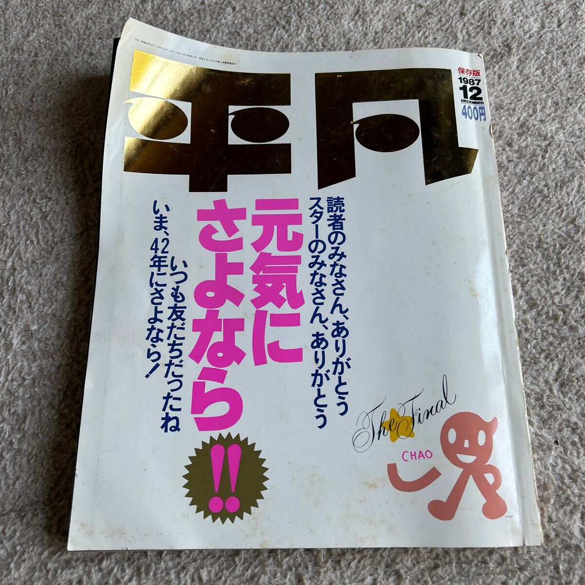 ●平凡 保存版 ザファイナル 1987 マガジンハウス オールスターシール付き USED品レア拍卖