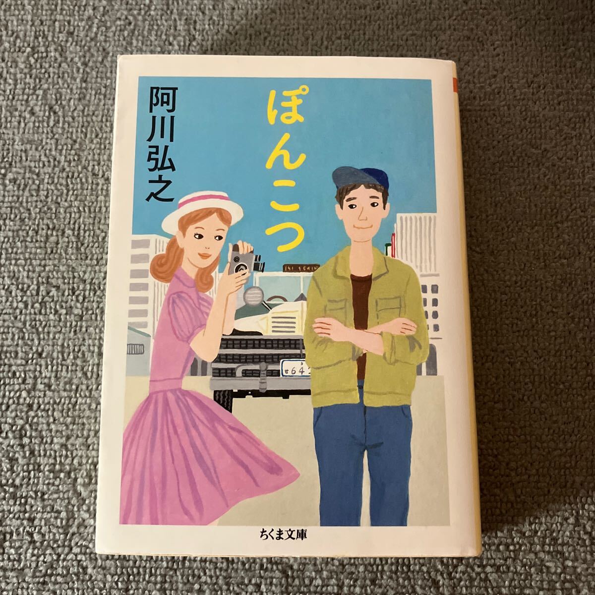 ぽんこつ (ちくま文庫 あ53-2) 阿川弘之/著拍卖