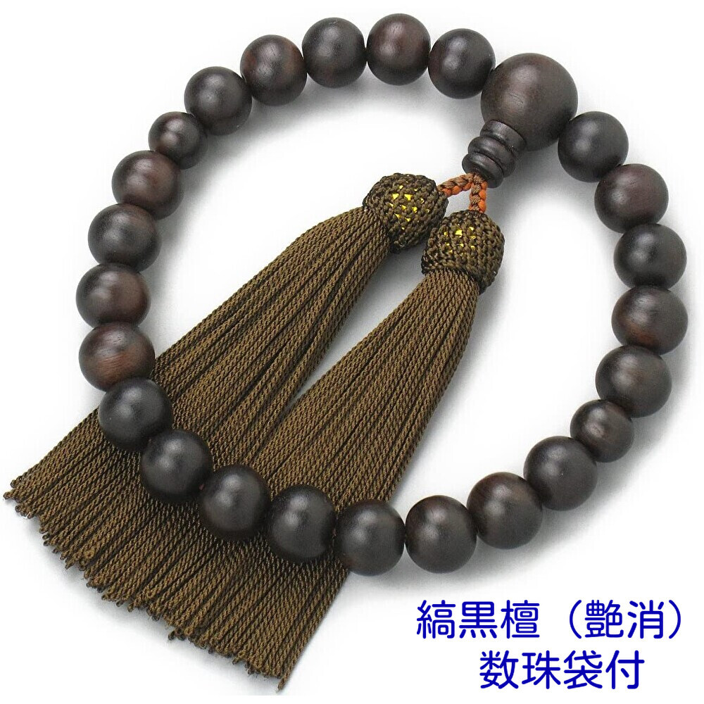 《日本製》 男性用 数珠 縞黒檀(艶消)22玉 数珠袋付拍卖