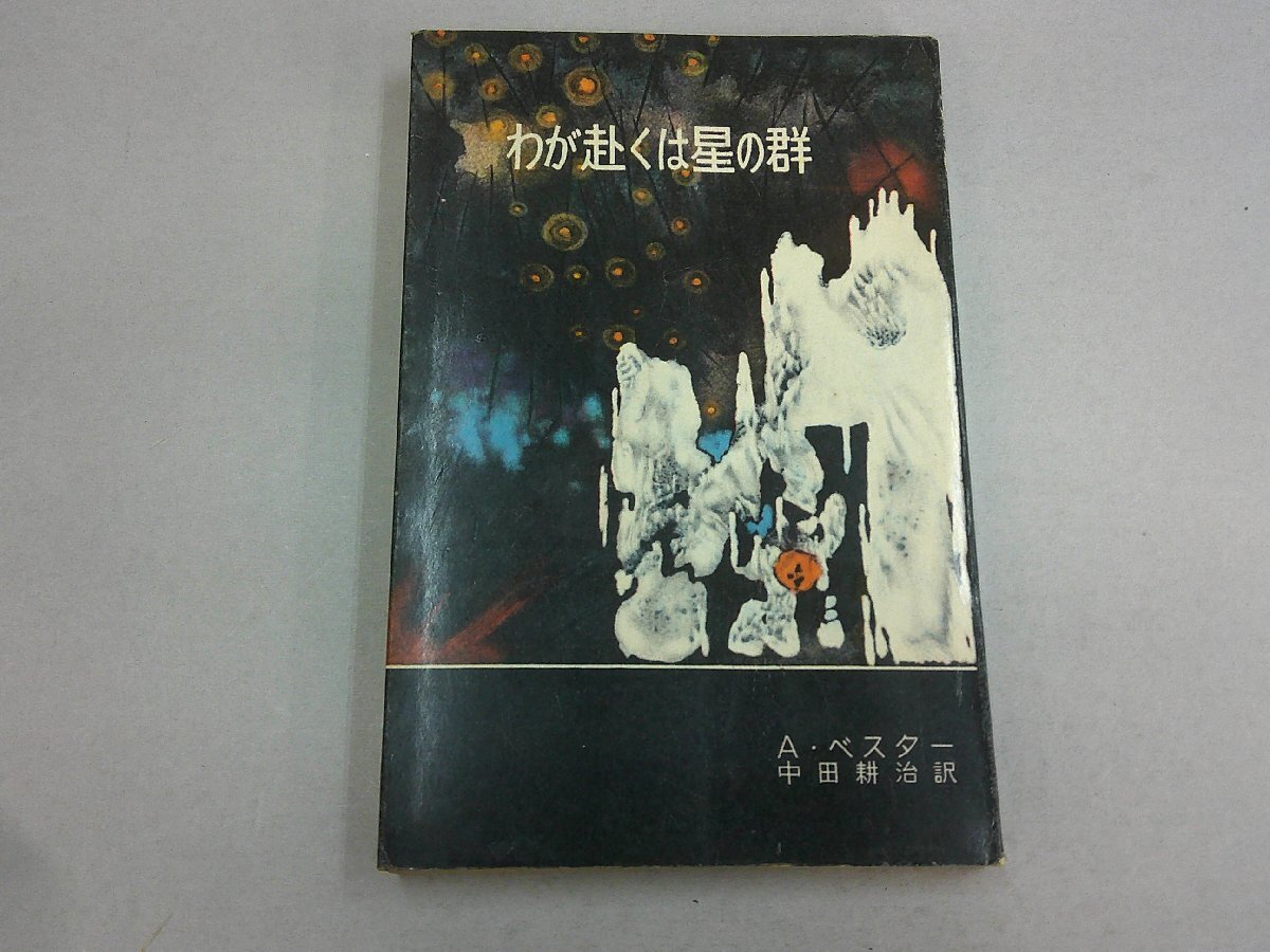 わが赴くは星の群 A・ベスタ― 著 中田耕治 訳 SFシリーズ 講談社拍卖