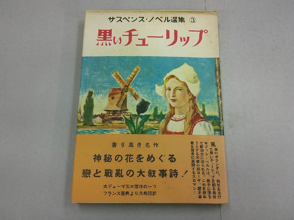 黒いチューリップ デューマ 著 横塚光 訳 サスペンスノベル選集3 昭和28年初版拍卖