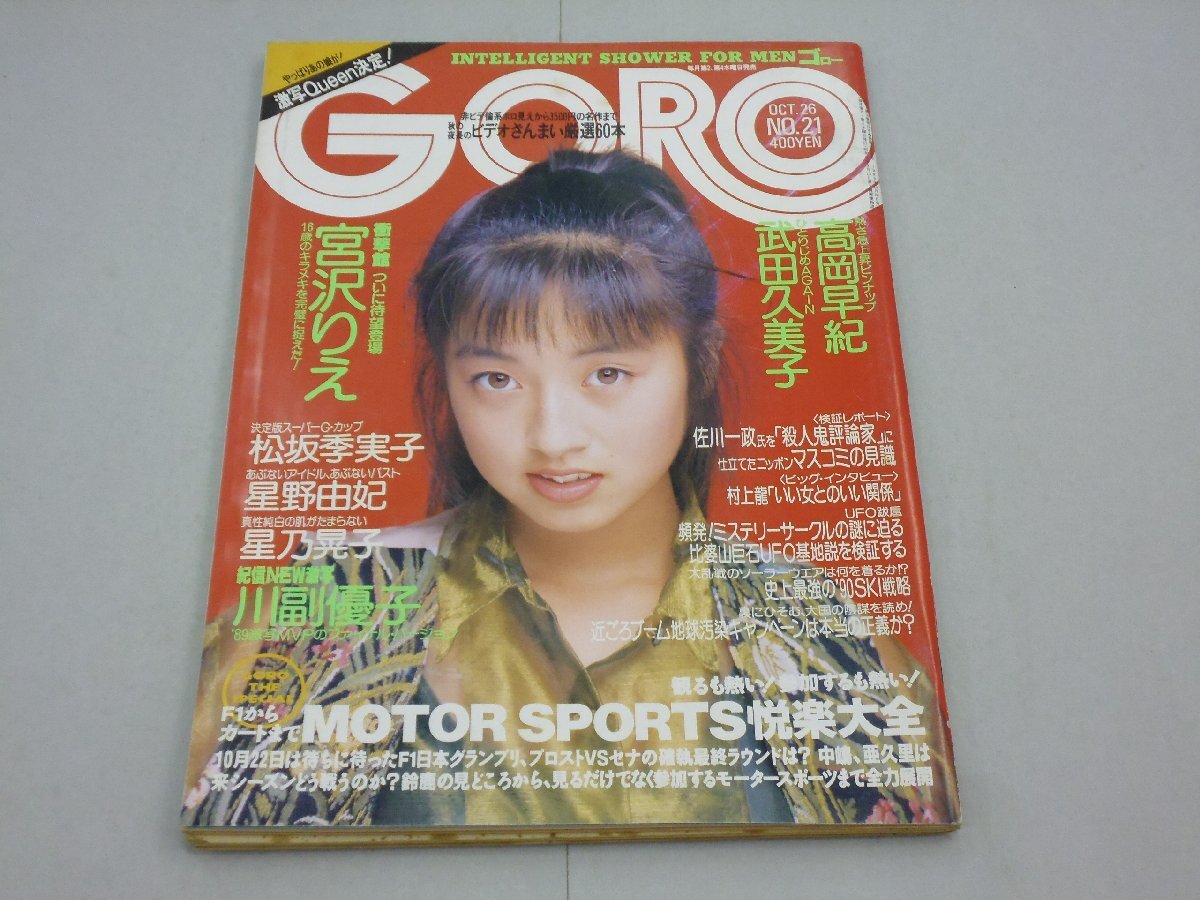 GORO 1989年10月26日号 No.21 ゴロー 高岡早紀:ピンナップ付 宮沢りえ/川副優子/星野由妃/松坂季実子/桂木美雪/星乃晃子/武田久美子拍卖
