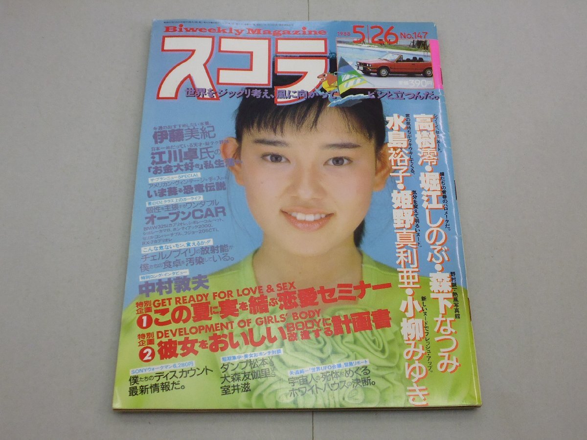 スコラ 1988年5月26日号 第147号 表紙:相川恵里 高樹澪/水島裕子/堀江しのぶ/森下なつみ/姫野真利亜/小柳みゆき/伊藤美紀/島崎路子拍卖